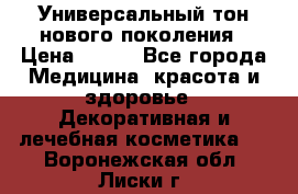 Универсальный тон нового поколения › Цена ­ 735 - Все города Медицина, красота и здоровье » Декоративная и лечебная косметика   . Воронежская обл.,Лиски г.